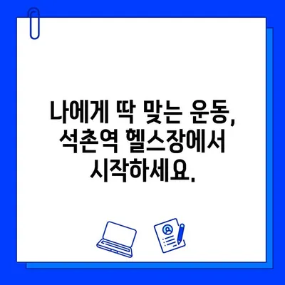 석촌역 헬스장, 회원권으로 PT 관리까지? 당신의 운동 목표를 이루세요 | 석촌역, 헬스장, PT, 회원권, 운동