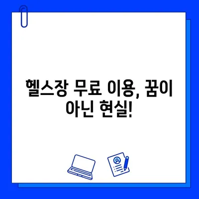 헬스장 회원권 5만원 할인 꿀팁! 무료로 받는 7가지 방법 | 헬스장 할인, 헬스장 무료 이용, 헬스장 회원권 할인