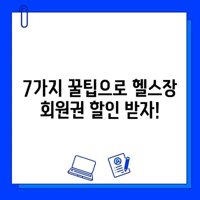 헬스장 회원권 5만원 할인 꿀팁! 무료로 받는 7가지 방법 | 헬스장 할인, 헬스장 무료 이용, 헬스장 회원권 할인