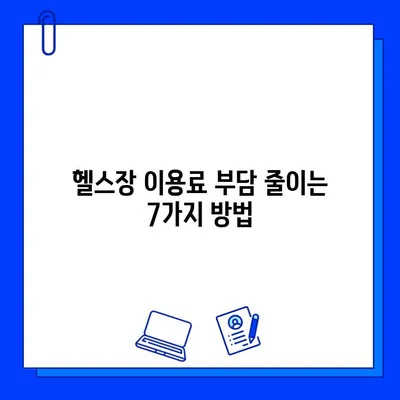 헬스장 회원권 5만원 할인 꿀팁! 무료로 받는 7가지 방법 | 헬스장 할인, 헬스장 무료 이용, 헬스장 회원권 할인