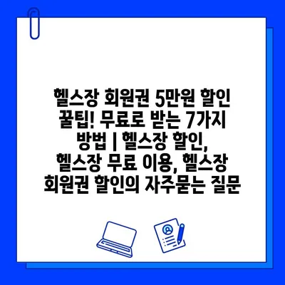 헬스장 회원권 5만원 할인 꿀팁! 무료로 받는 7가지 방법 | 헬스장 할인, 헬스장 무료 이용, 헬스장 회원권 할인