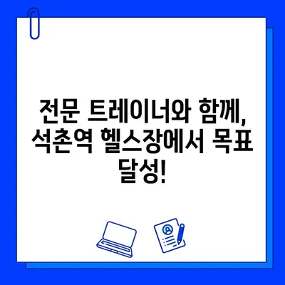 석촌역 헬스장, 회원권으로 PT 관리까지? 당신의 운동 목표를 이루세요 | 석촌역, 헬스장, PT, 회원권, 운동