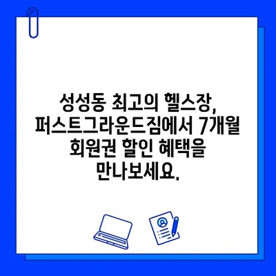 성성동 퍼스트그라운드짐 7개월 파격 할인 회원권| 지금 바로 등록하세요! | 성성동 헬스장, 퍼스트그라운드짐, 7개월 회원권 할인