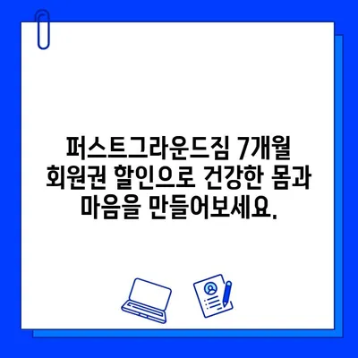 성성동 퍼스트그라운드짐 7개월 파격 할인 회원권| 지금 바로 등록하세요! | 성성동 헬스장, 퍼스트그라운드짐, 7개월 회원권 할인