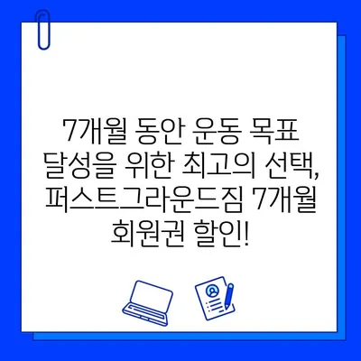 성성동 퍼스트그라운드짐 7개월 파격 할인 회원권| 지금 바로 등록하세요! | 성성동 헬스장, 퍼스트그라운드짐, 7개월 회원권 할인