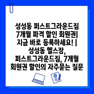 성성동 퍼스트그라운드짐 7개월 파격 할인 회원권| 지금 바로 등록하세요! | 성성동 헬스장, 퍼스트그라운드짐, 7개월 회원권 할인