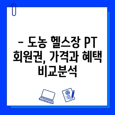 도농헬스장 PT 관리 혜택 누리는 회원권 종류 & 가격 비교 | 도농, 헬스장, PT, 회원권, 가격, 혜택