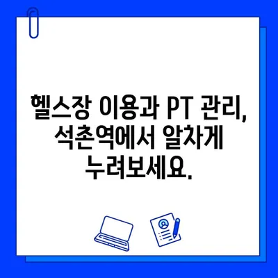 석촌역 헬스장, 회원권으로 PT 관리까지? 당신의 운동 목표를 이루세요 | 석촌역, 헬스장, PT, 회원권, 운동