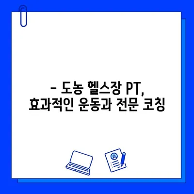 도농헬스장 PT 관리 혜택 누리는 회원권 종류 & 가격 비교 | 도농, 헬스장, PT, 회원권, 가격, 혜택