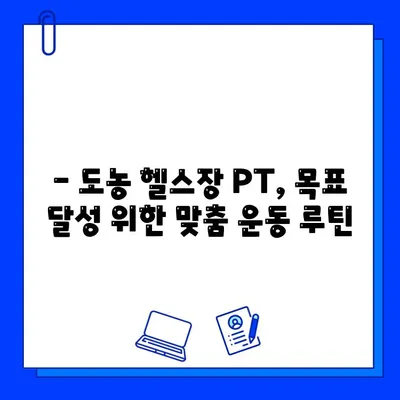 도농헬스장 PT 관리 혜택 누리는 회원권 종류 & 가격 비교 | 도농, 헬스장, PT, 회원권, 가격, 혜택