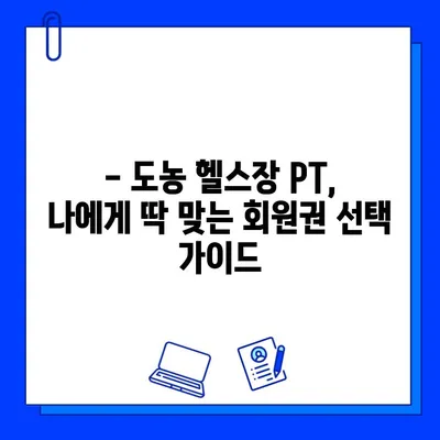 도농헬스장 PT 관리 혜택 누리는 회원권 종류 & 가격 비교 | 도농, 헬스장, PT, 회원권, 가격, 혜택