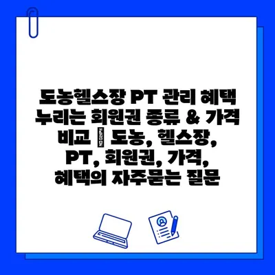 도농헬스장 PT 관리 혜택 누리는 회원권 종류 & 가격 비교 | 도농, 헬스장, PT, 회원권, 가격, 혜택