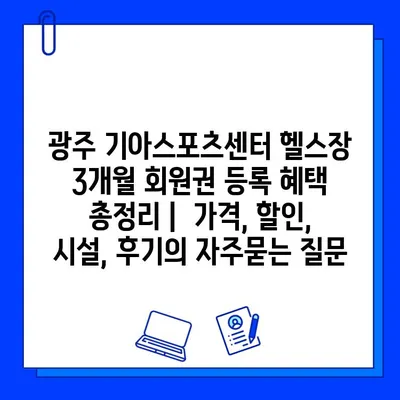 광주 기아스포츠센터 헬스장 3개월 회원권 등록 혜택 총정리 |  가격, 할인, 시설, 후기