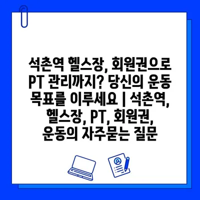 석촌역 헬스장, 회원권으로 PT 관리까지? 당신의 운동 목표를 이루세요 | 석촌역, 헬스장, PT, 회원권, 운동