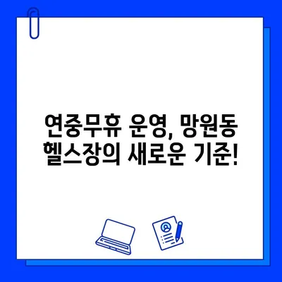 망원역 헬스장 연중무휴 운영 & 회원권 할인 혜택 | 망원동 피트니스, 24시간 운영, 헬스장 추천