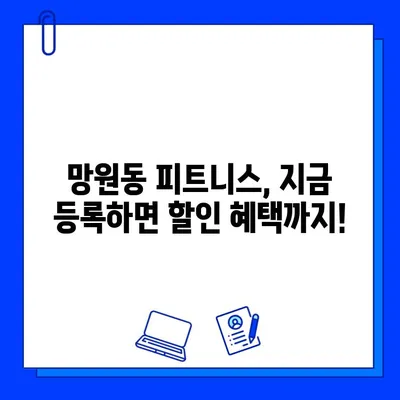 망원역 헬스장 연중무휴 운영 & 회원권 할인 혜택 | 망원동 피트니스, 24시간 운영, 헬스장 추천