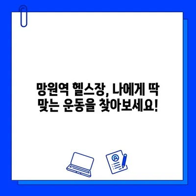 망원역 헬스장 연중무휴 운영 & 회원권 할인 혜택 | 망원동 피트니스, 24시간 운영, 헬스장 추천