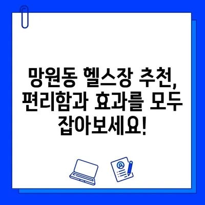 망원역 헬스장 연중무휴 운영 & 회원권 할인 혜택 | 망원동 피트니스, 24시간 운영, 헬스장 추천