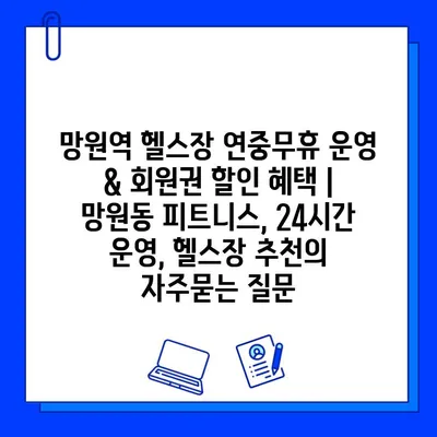 망원역 헬스장 연중무휴 운영 & 회원권 할인 혜택 | 망원동 피트니스, 24시간 운영, 헬스장 추천