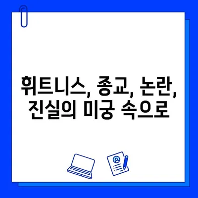 휘트니스 센터, JMS식 호소 논란| 진실은 무엇일까? | 휘트니스, 종교, 논란, 진실