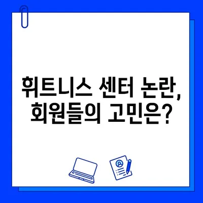 휘트니스 센터, JMS식 호소 논란| 진실은 무엇일까? | 휘트니스, 종교, 논란, 진실