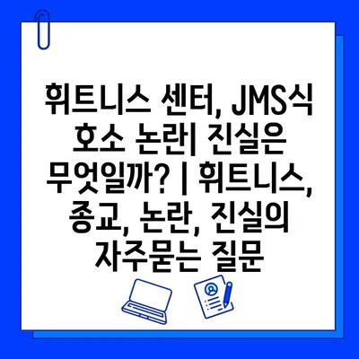 휘트니스 센터, JMS식 호소 논란| 진실은 무엇일까? | 휘트니스, 종교, 논란, 진실