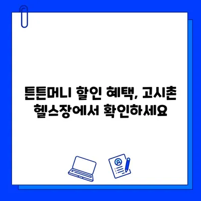 고시촌 헬스장 5만원 할인 받는 꿀팁| 튼튼머니 혜택 놓치지 마세요! | 고시촌, 헬스장, 할인, 튼튼머니