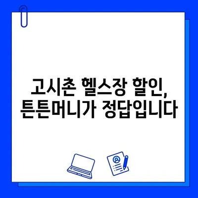 고시촌 헬스장 5만원 할인 받는 꿀팁| 튼튼머니 혜택 놓치지 마세요! | 고시촌, 헬스장, 할인, 튼튼머니