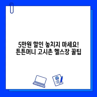 고시촌 헬스장 5만원 할인 받는 꿀팁| 튼튼머니 혜택 놓치지 마세요! | 고시촌, 헬스장, 할인, 튼튼머니