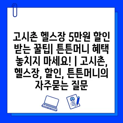 고시촌 헬스장 5만원 할인 받는 꿀팁| 튼튼머니 혜택 놓치지 마세요! | 고시촌, 헬스장, 할인, 튼튼머니