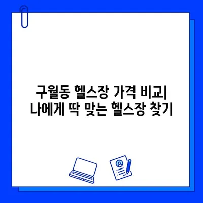 인천 구월동 헬스장 가격 & 이벤트 정보| 내 몸을 위한 최적의 선택 | 헬스장 추천, 가격 비교, 이벤트 정보