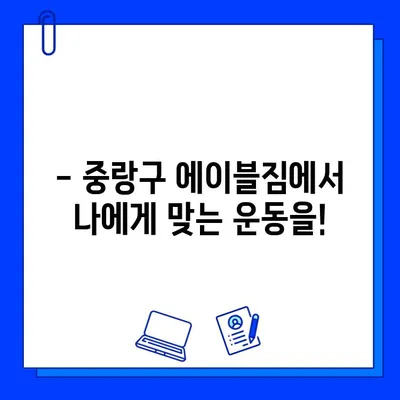 중랑구 에이블짐 6월 특가! 회원권 & PT 파격 할인 이벤트 | 헬스장, 운동, 6월 프로모션