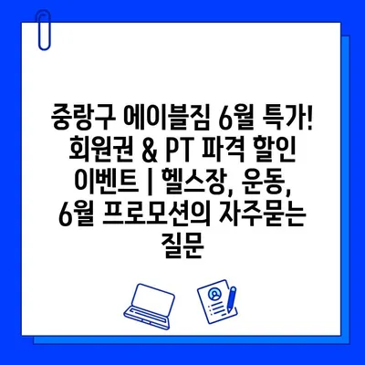 중랑구 에이블짐 6월 특가! 회원권 & PT 파격 할인 이벤트 | 헬스장, 운동, 6월 프로모션