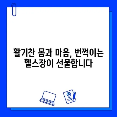 번쩍이는 헬스장의 혜택| 건강에 대한 투자 | 건강, 운동, 헬스장, 삶의 질 향상