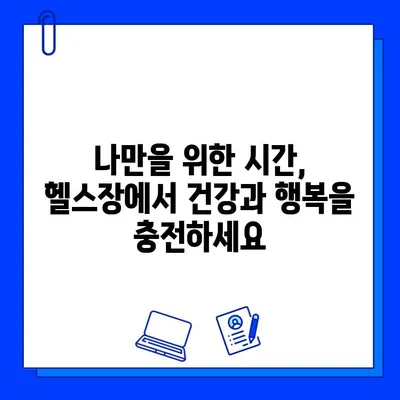 번쩍이는 헬스장의 혜택| 건강에 대한 투자 | 건강, 운동, 헬스장, 삶의 질 향상