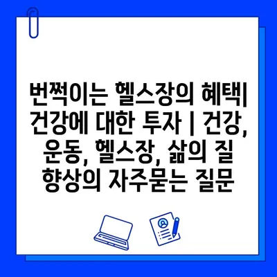 번쩍이는 헬스장의 혜택| 건강에 대한 투자 | 건강, 운동, 헬스장, 삶의 질 향상