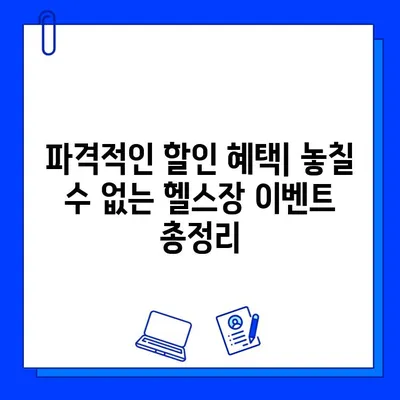 인천 구월동 헬스장 가격 & 이벤트 정보| 내 몸을 위한 최적의 선택 | 헬스장 추천, 가격 비교, 이벤트 정보