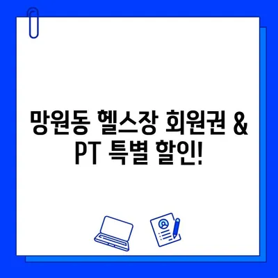 망원역 연중무휴 헬스장, 회원권 & PT 특별 할인 혜택! | 망원동 헬스장, 운동, 피트니스, 할인 정보