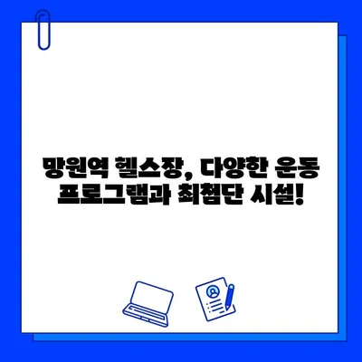 망원역 연중무휴 헬스장, 회원권 & PT 특별 할인 혜택! | 망원동 헬스장, 운동, 피트니스, 할인 정보