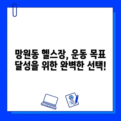 망원역 연중무휴 헬스장, 회원권 & PT 특별 할인 혜택! | 망원동 헬스장, 운동, 피트니스, 할인 정보