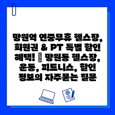 망원역 연중무휴 헬스장, 회원권 & PT 특별 할인 혜택! | 망원동 헬스장, 운동, 피트니스, 할인 정보