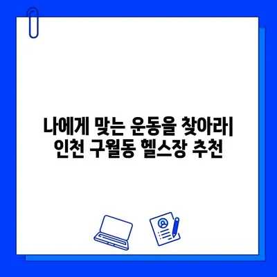 인천 구월동 헬스장 가격 & 이벤트 정보| 내 몸을 위한 최적의 선택 | 헬스장 추천, 가격 비교, 이벤트 정보