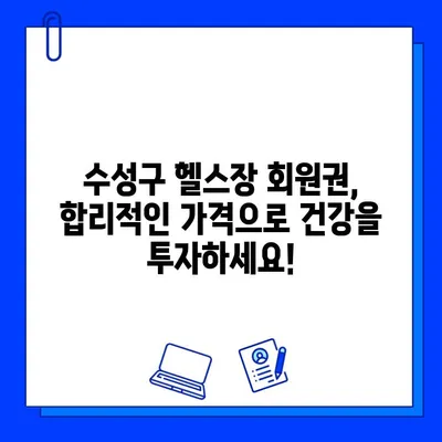 수성구 헬스장 회원권 하나로 누리는 모든 혜택| 시설, 프로그램, 추가 혜택까지! | 수성구, 헬스장, 회원권, 혜택, 시설, 프로그램