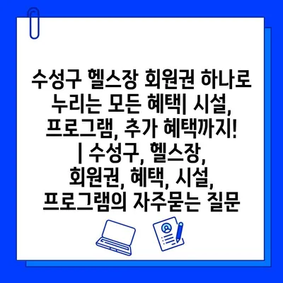 수성구 헬스장 회원권 하나로 누리는 모든 혜택| 시설, 프로그램, 추가 혜택까지! | 수성구, 헬스장, 회원권, 혜택, 시설, 프로그램