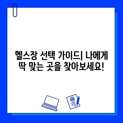 깨끗한 헬스장| 운동의 안전하고 즐거운 공간을 찾는 방법 | 위생, 안전, 헬스장 선택 가이드