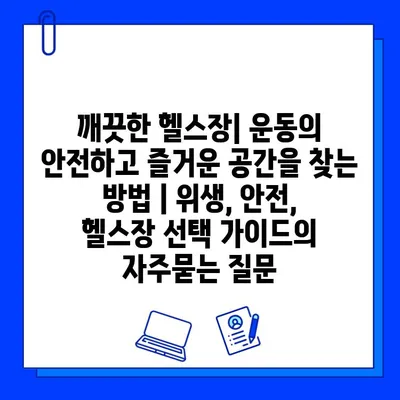 깨끗한 헬스장| 운동의 안전하고 즐거운 공간을 찾는 방법 | 위생, 안전, 헬스장 선택 가이드