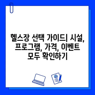 인천 구월동 헬스장 가격 & 이벤트 정보| 내 몸을 위한 최적의 선택 | 헬스장 추천, 가격 비교, 이벤트 정보