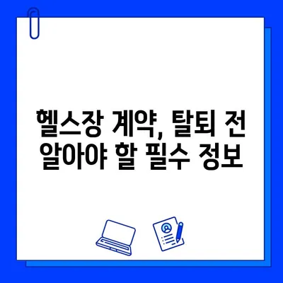 헬스장 다중 계약 회원권 탈퇴, 성공적인 해지 절차 완벽 가이드 | 헬스장, 회원권, 탈퇴, 해지, 계약