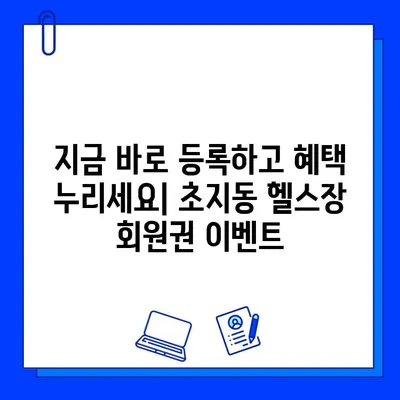 안산 초지동 헬스장 회원권 이벤트 & 추천| 지금 바로 혜택 누리세요! | 안산헬스, 초지동헬스, 헬스장추천, 헬스이벤트