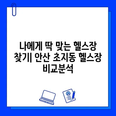 안산 초지동 헬스장 회원권 이벤트 & 추천| 지금 바로 혜택 누리세요! | 안산헬스, 초지동헬스, 헬스장추천, 헬스이벤트